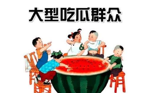 吃瓜群众轻松吃瓜的成语,成语乐趣无限