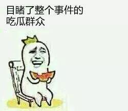 谁是吃瓜群众