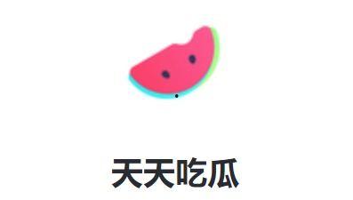 天天有瓜吃天天免费吃,免费盛宴，天天享不停